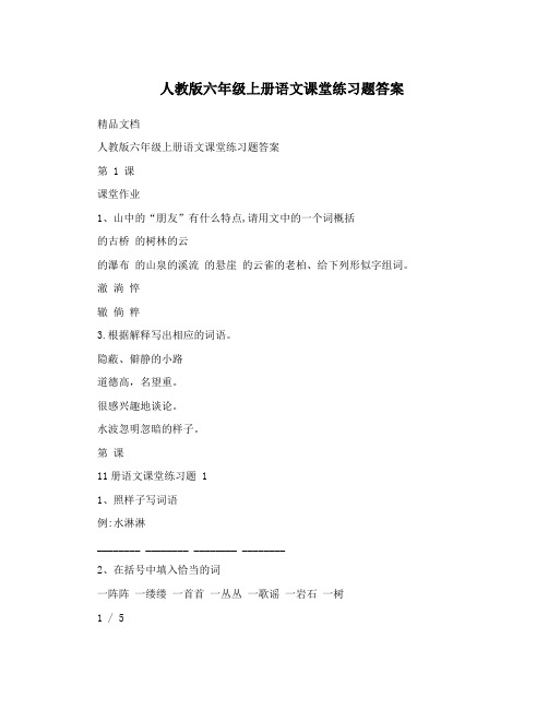 最新人教版六年级上册语文课堂练习题答案名师优秀教案