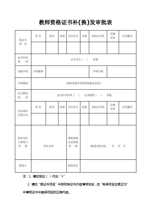 教师资格证书补(换)发审批表 - 昌乐教育