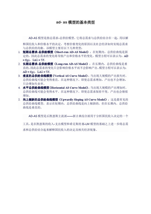 ad- as模型的基本类型