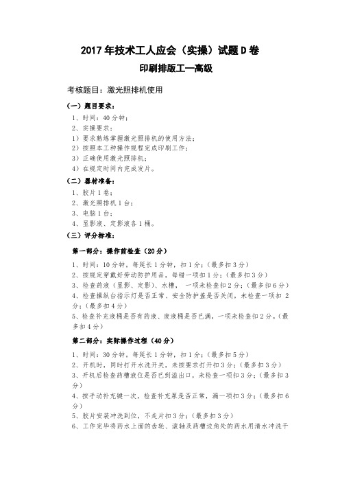年印刷排版工高级应会实操试题D卷