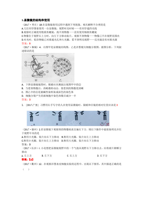 1.显微镜的结构和使用