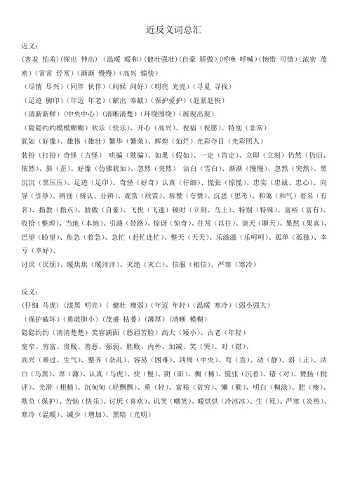 近义词反义词总结