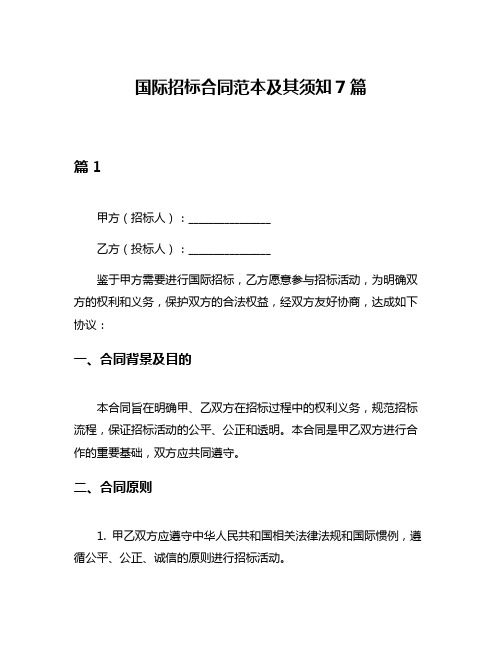 国际招标合同范本及其须知7篇