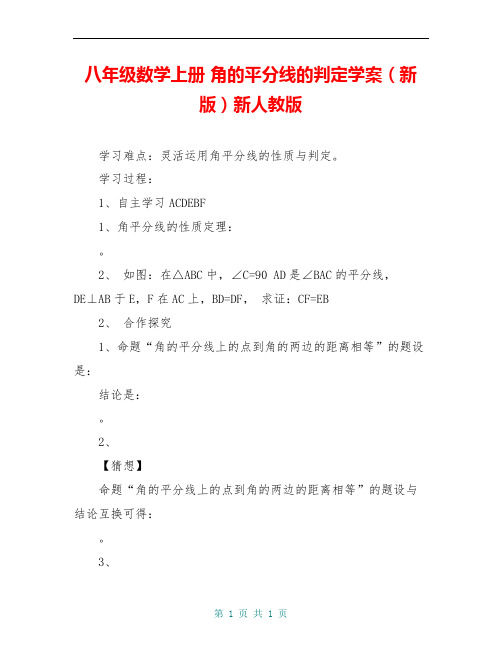 八年级数学上册 角的平分线的判定学案(新版)新人教版