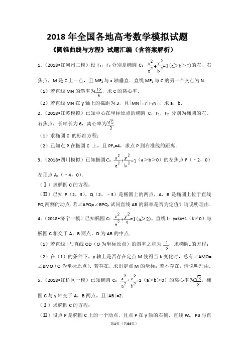 2018年全国各地高考数学模拟试题《圆锥曲线与方程》试题汇编(含答案解析)