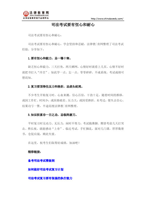 司法考试要有恒心和耐心