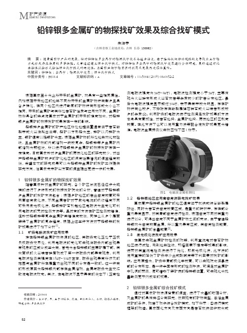 铅锌银多金属矿的物探找矿效果及综合找矿模式