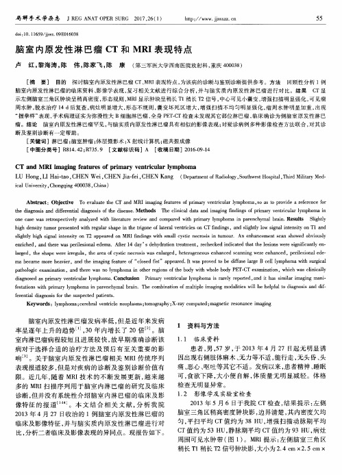 脑室内原发性淋巴瘤CT和MRI表现特点