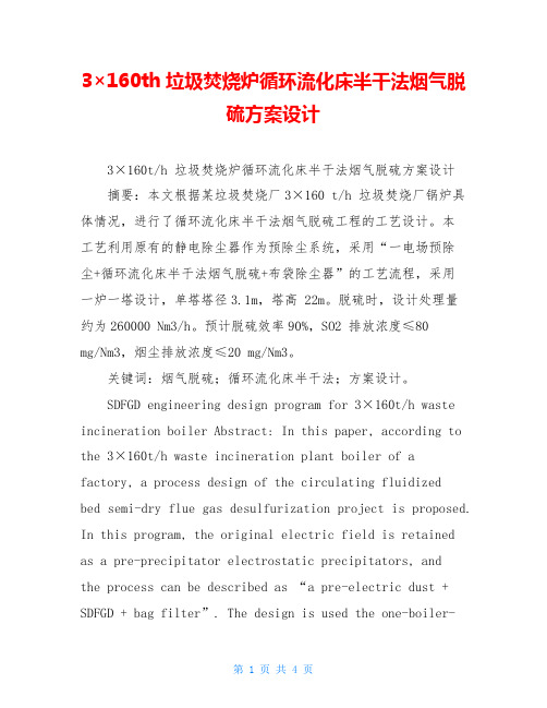 3×160th垃圾焚烧炉循环流化床半干法烟气脱硫方案设计