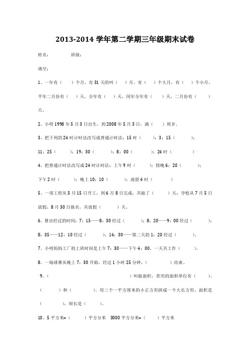 2013-2014学年第二学期三年级期末试卷