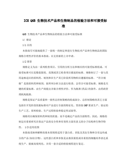 ICHQ6B生物技术产品和生物制品的检验方法和可接受标准