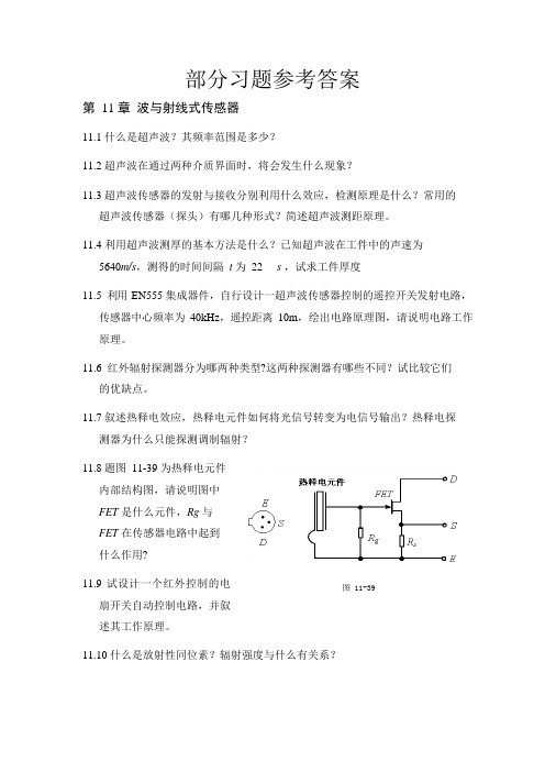 部分习题参考答案(传感器原理及应用-第11章)