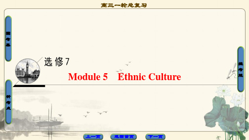高三英语外研版一轮复习课件 第1部分 选修7 Module 5 Ethnic Culture