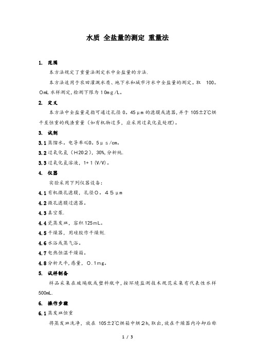 水质 全盐量的测定 重量法