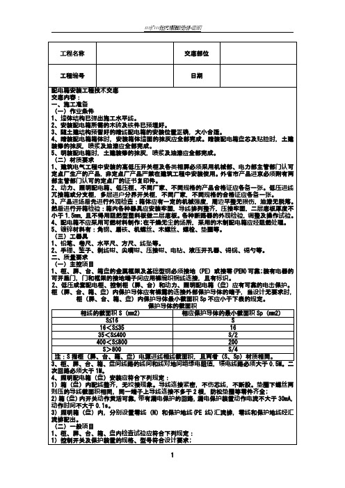 配电箱安装工程技术交底