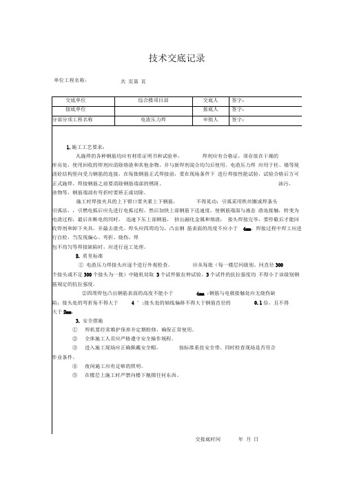 最全电渣压力焊技术交底