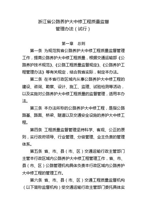 浙江省公路养护大中修工程质量监督管理办法(试行)综述