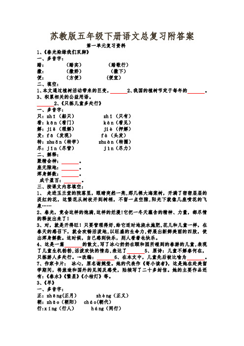 苏教版五年级下册语文总复习附答案