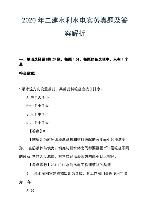 2020年二建《水利水电》实务真题及答案解析