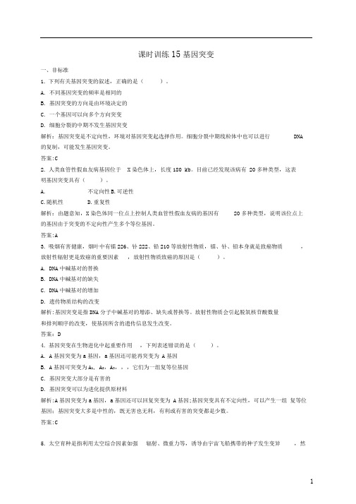 苏教版必修二基因突变作业
