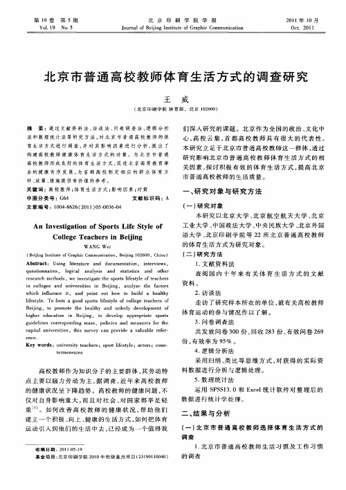 北京市普通高校教师体育生活方式的调查研究