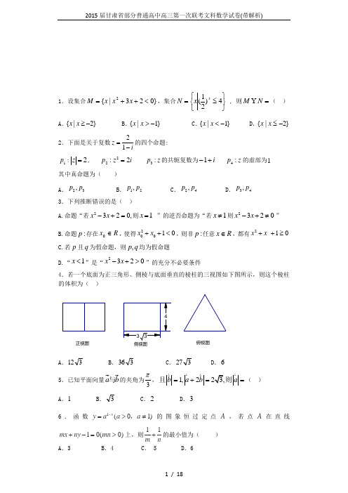 2015届甘肃省部分普通高中高三第一次联考文科数学试卷(带解析)