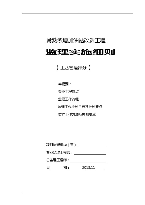 加油站改造工艺设计管道监理实施细则