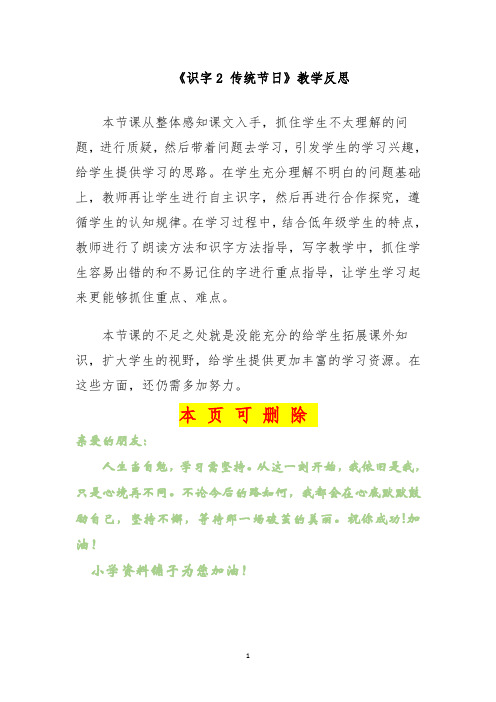 统编版二年级语文下册教学反思参考3识字2 传统节日(精品文档)