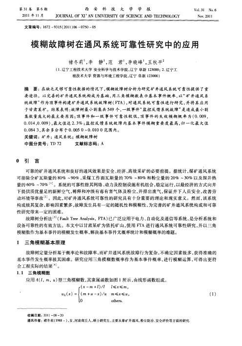 模糊故障树在通风系统可靠性研究中的应用