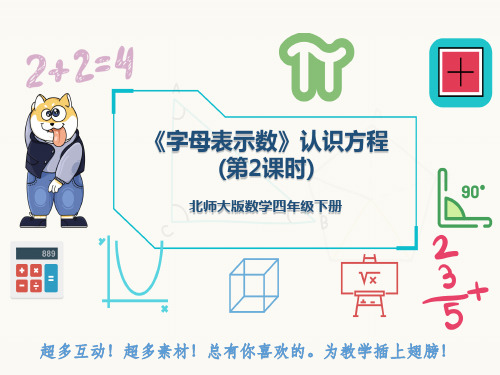 北师大版数学四年级下册《字母表示数》认识方程(第2课时)