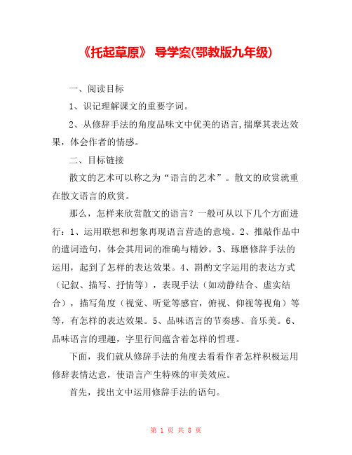 《托起草原》 导学案(鄂教版九年级) 