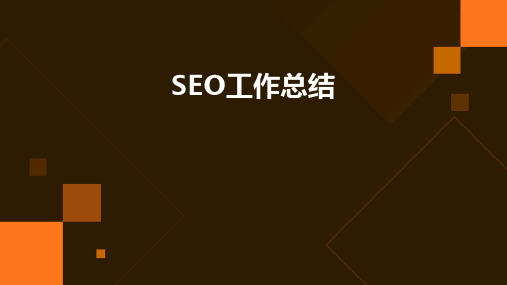 SEO工作总结PPT