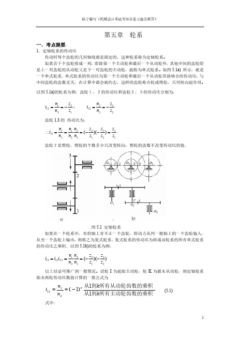 轮系总复习题及解答