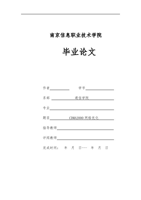 cdma2000网络优化中常见的问题优化毕业设计(1)[管理资料]