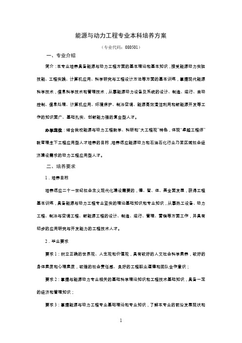 能源与动力工程专业本科培养方案