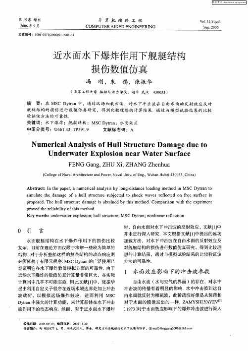 近水面水下爆炸作用下舰艇结构损伤数值仿真