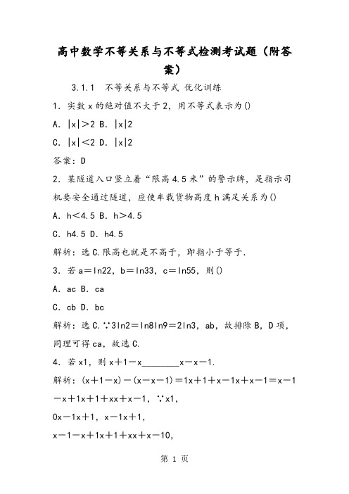 2019高中数学不等关系与不等式检测考试题(附答案)精品教育.doc