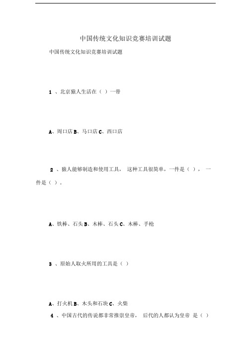 中国传统文化知识竞赛培训试题