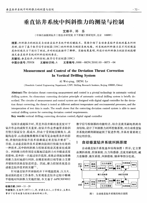垂直钻井系统中纠斜推力的测量与控制