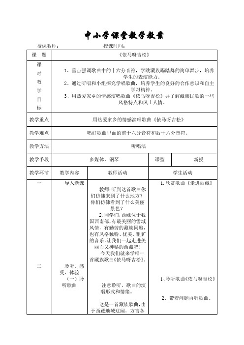 五年级音乐教学教案《依马呀吉松》