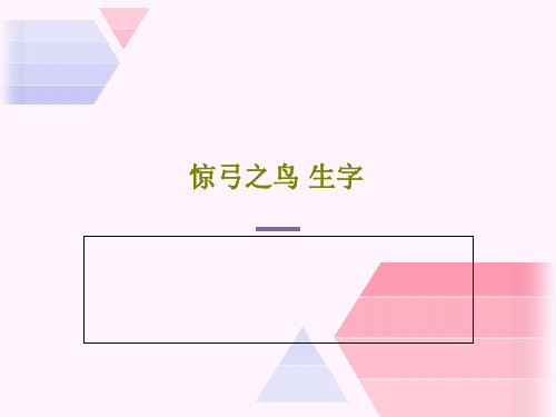 惊弓之鸟 生字PPT44页