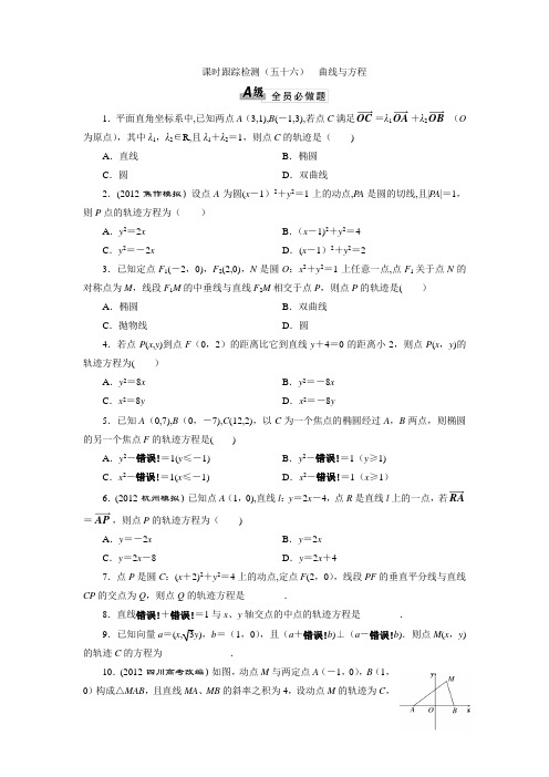 课时跟踪检测(五十六) 曲线与方程