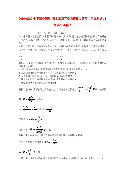 2019-2020学年高中物理 第5章万有引力定律及其应用单元测试13 鲁科版必修2.doc