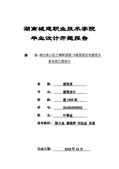 2021年南方某小区三期林语园7#楼高层住宅建筑方案及施工图设计