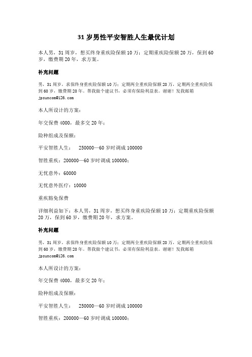 31岁男性平安智胜人生最优计划