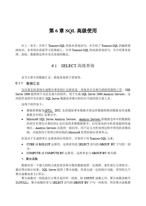 第6章  SQL高级使用