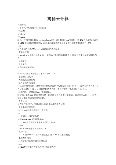 中移网大揭秘云计算课程考试试题及答案(1)