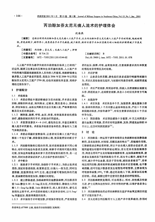 丙泊酚加芬太尼无痛人流术的护理体会