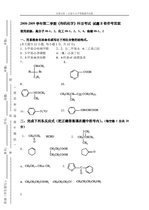 08级有机化学期末考试答案