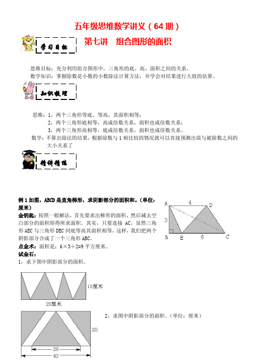 【沪教版】五年级上册奥数：第七讲 组合图形的面积 (含答案)